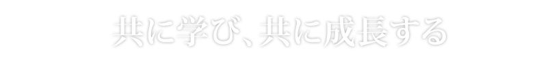 共に学び、共に成長する